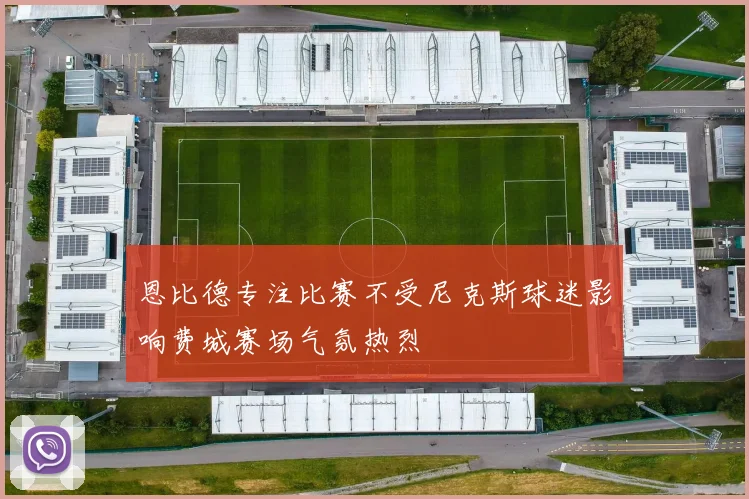 恩比德专注比赛不受尼克斯球迷影响费城赛场气氛热烈