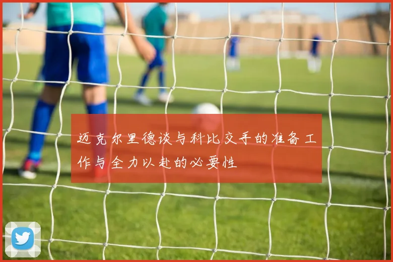 迈克尔里德谈与科比交手的准备工作与全力以赴的必要性