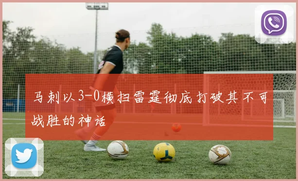马刺以3-0横扫雷霆彻底打破其不可战胜的神话