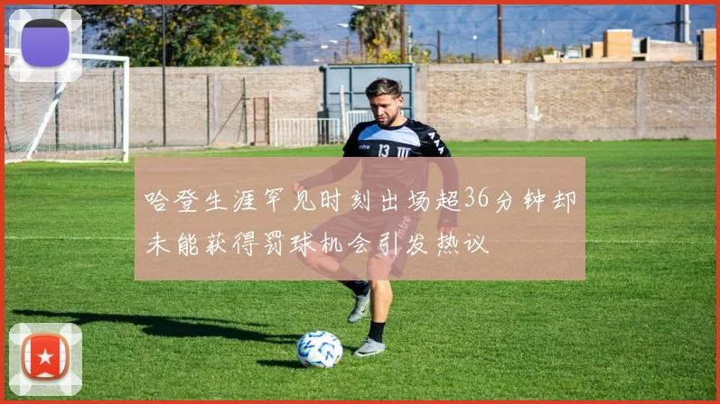 哈登生涯罕见时刻出场超36分钟却未能获得罚球机会引发热议