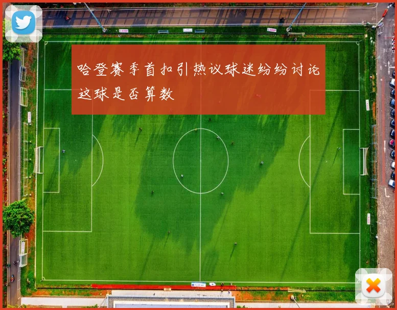 哈登赛季首扣引热议球迷纷纷讨论这球是否算数