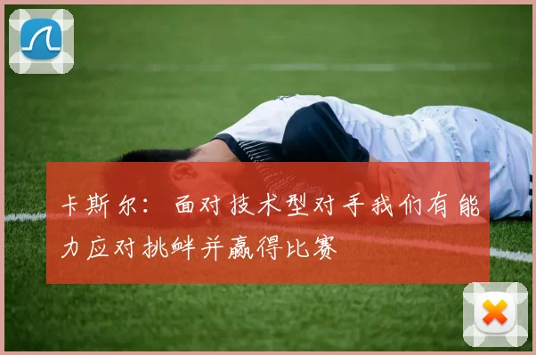 卡斯尔：面对技术型对手我们有能力应对挑衅并赢得比赛