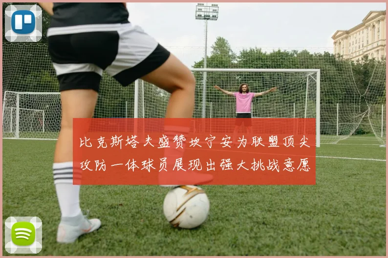 比克斯塔夫盛赞坎宁安为联盟顶尖攻防一体球员展现出强大挑战意愿
