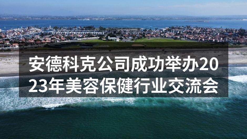 2023年美容保健行业交流会现场