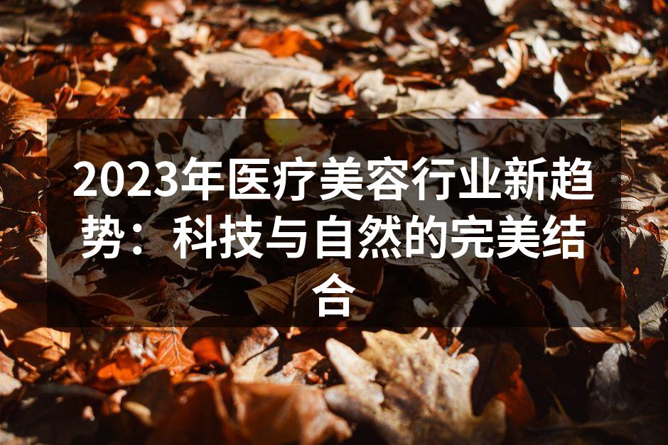 科技与美容的完美结合