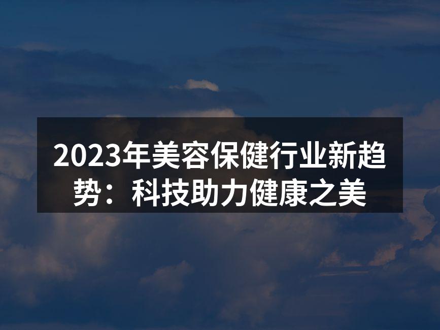 科技助力美容行业发展