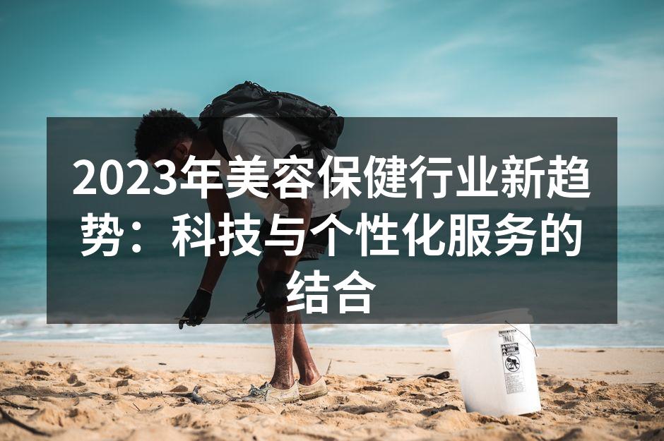 科技与美容结合的未来