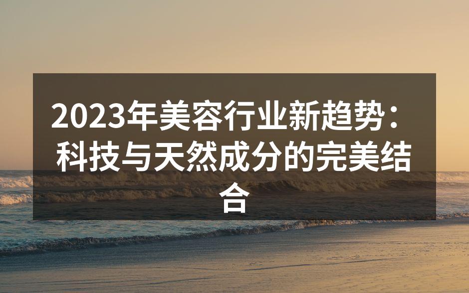 科技与天然成分的完美结合