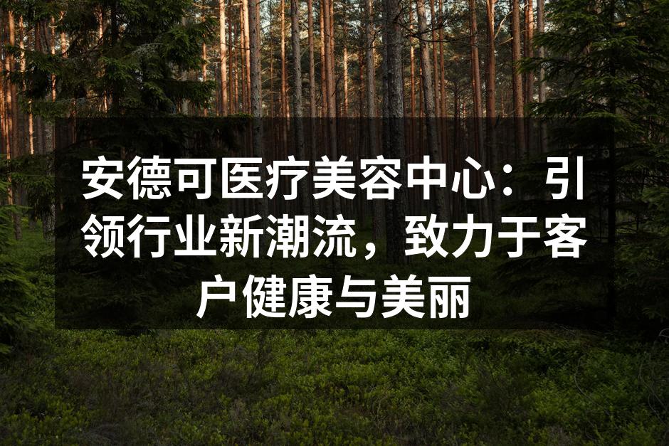 安德可医疗美容中心外景，现代化设施一览无余